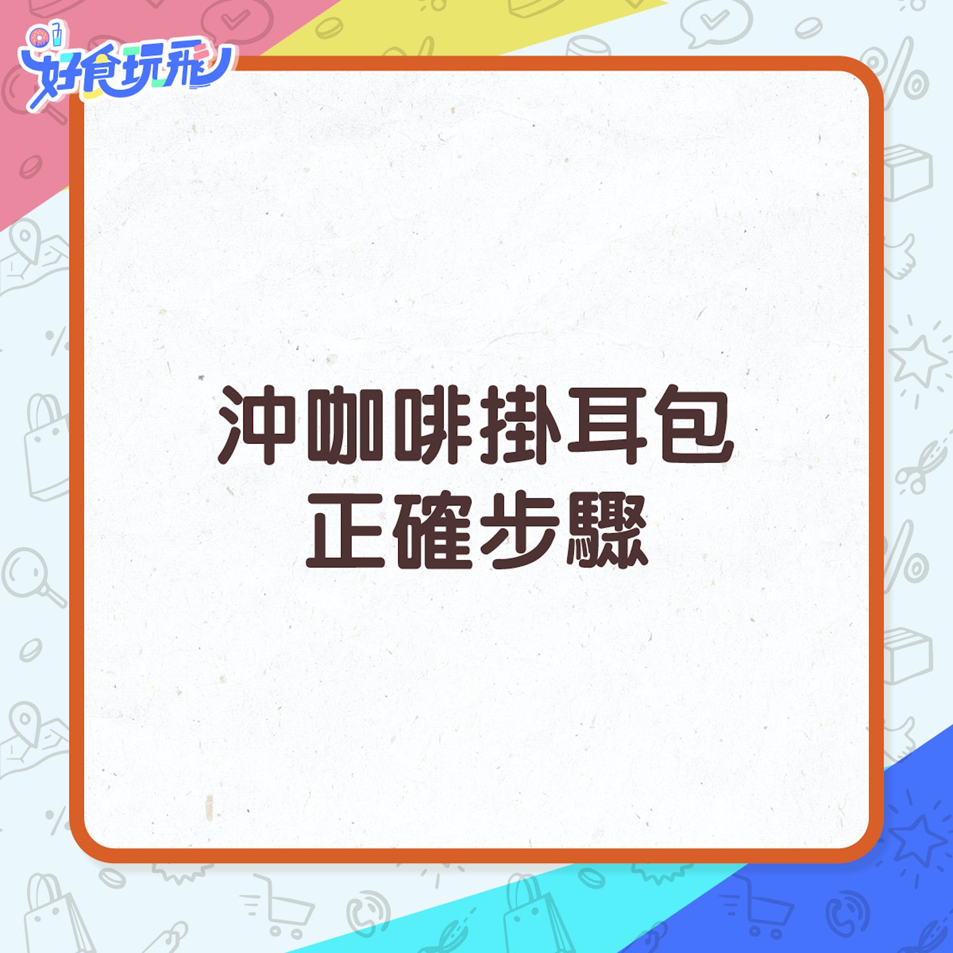 冲咖啡挂耳包正确步骤▼▼