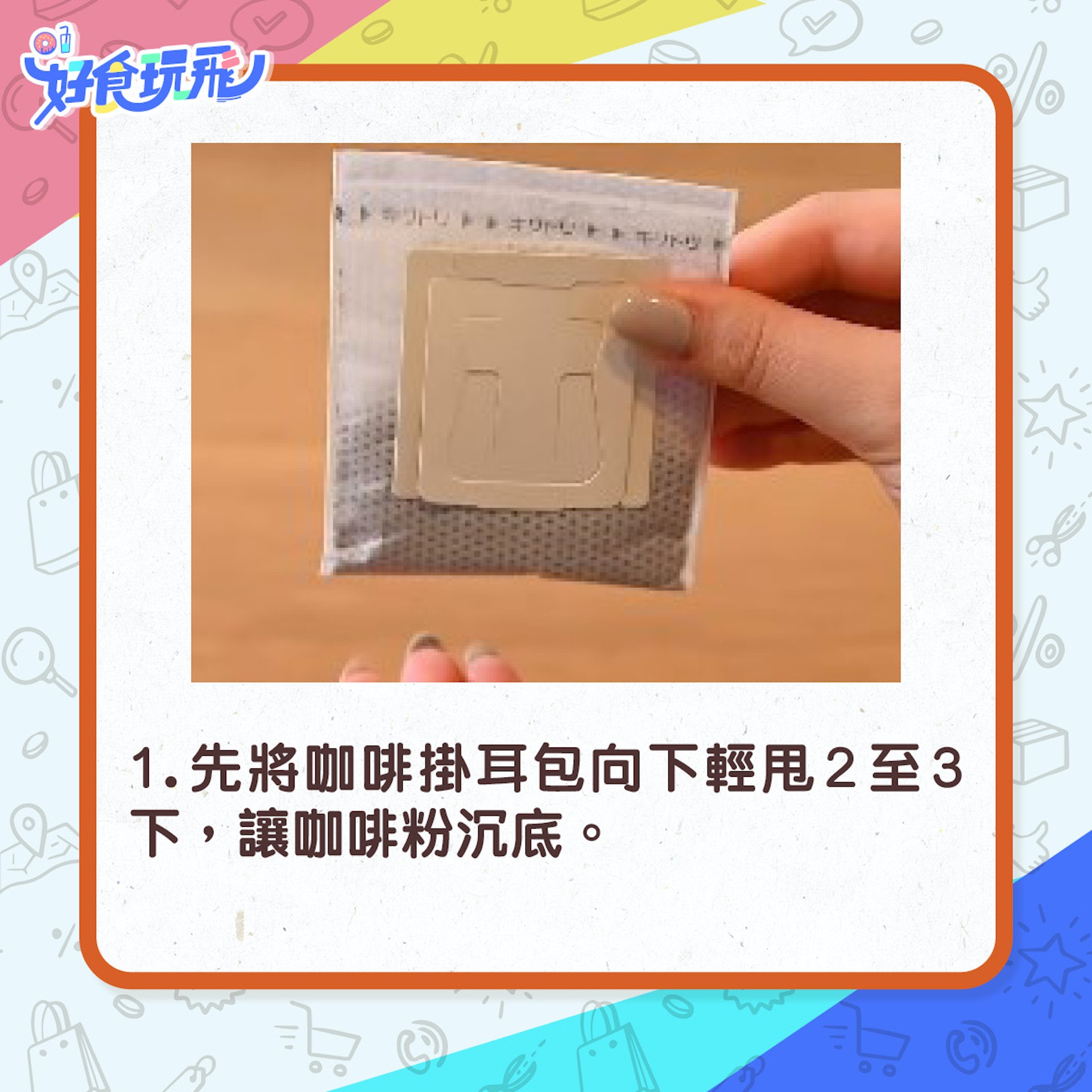 先将咖啡挂耳包向下轻甩2至3下，让咖啡粉沉底。
