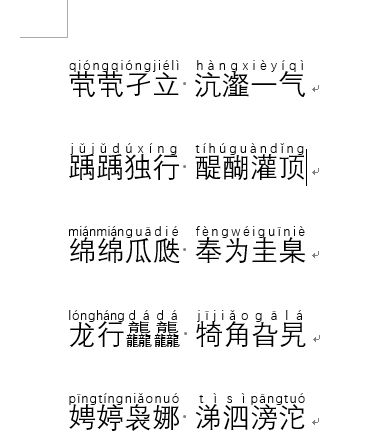 汉字注音