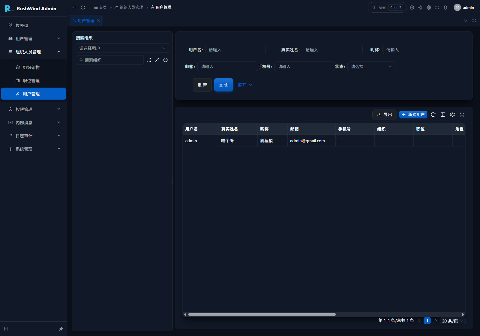 用户管理——组织树与高级查询